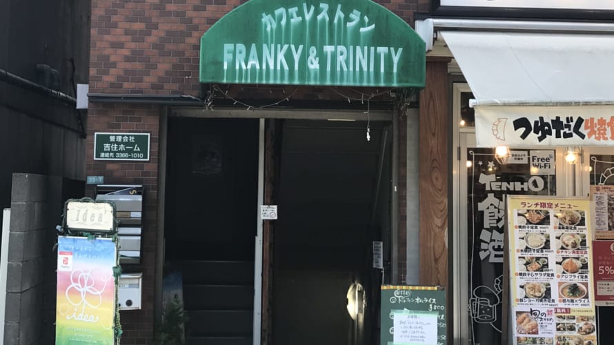 【中野坂上】オムライスの美味しいお店「フランキーアンドトリニティー」　グルメレポート