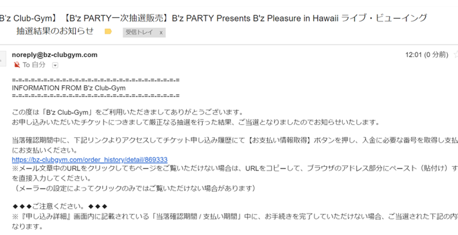 【速報】B’z Pleasure in Hawaii ライブ・ビューイング　抽選結果！！