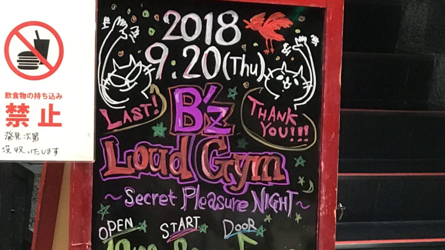 B’z Loud-Gym ～ Secret Pleasure NIGHT ～ 2018年9月 新宿BLAZE参戦!!