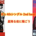B’z 歌詞 2nd beat 「星降る夜に騒ごう」