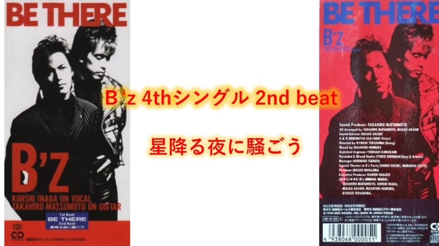 B’z 歌詞 2nd beat 「星降る夜に騒ごう」