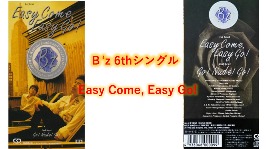 B’z 歌詞  6thシングル タイトル曲 「Easy Come, Easy Go!」