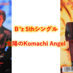 B’z 歌詞  5thシングル タイトル曲 「太陽のKomachi Angel」