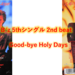 B’z 歌詞 2nd beat 「Good-bye Holy Days」