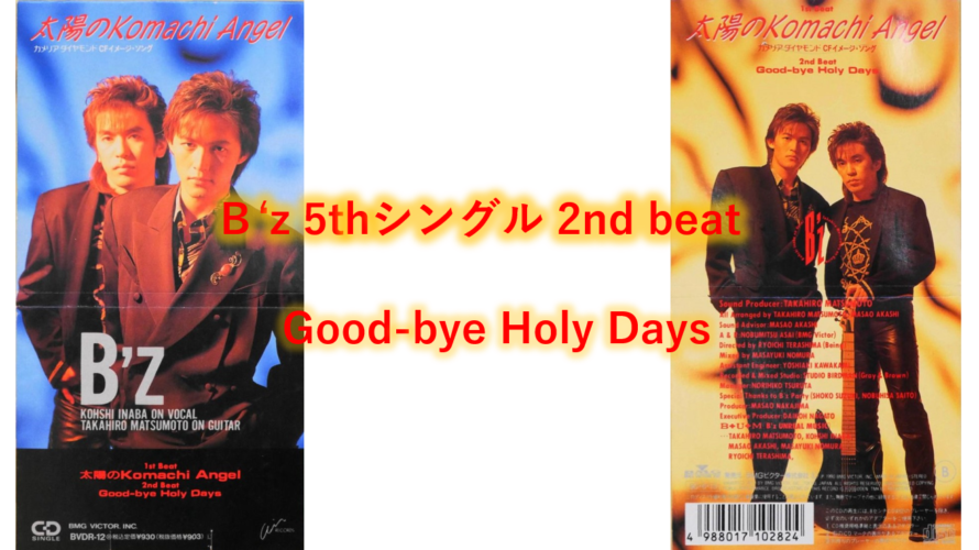 B’z 歌詞 2nd beat 「Good-bye Holy Days」