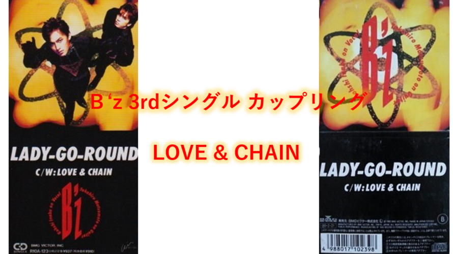 B’z 歌詞 2nd beat 「LOVE & CHAIN」