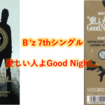B’z 歌詞  7thシングル タイトル曲 「愛しい人よGood Night…」