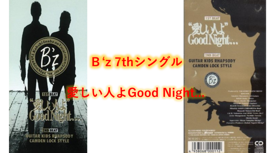 B’z 歌詞  7thシングル タイトル曲 「愛しい人よGood Night…」