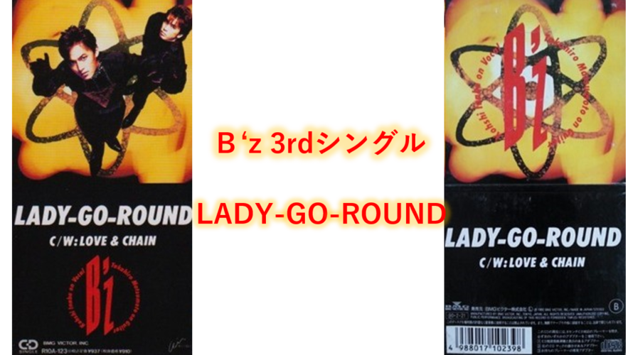 B’z 歌詞  3rdシングル タイトル曲 「LADY-GO-ROUND」