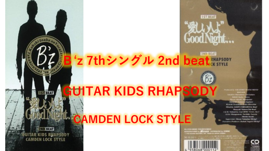 B’z 歌詞 2nd beat 「GUITAR KIDS RHAPSODY CAMDEN LOCK STYLE」