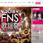 2018FNS歌謡祭 出演アーティスト総計98組が決定!!