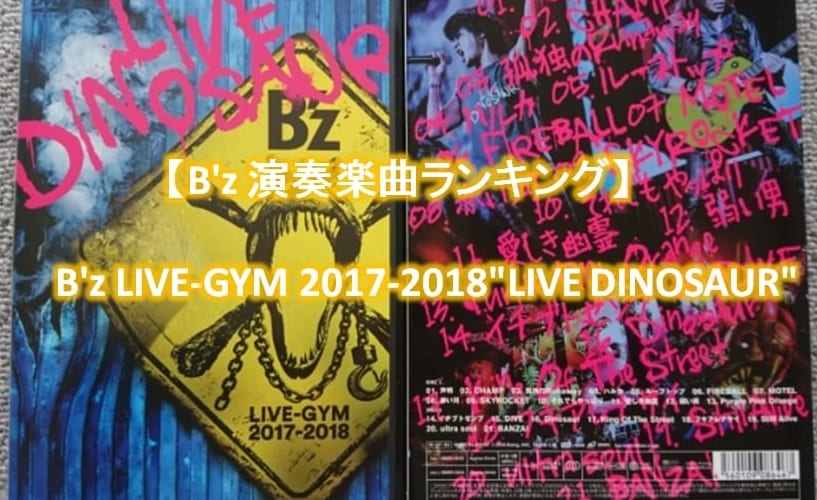 【B’z 演奏楽曲ランキング】B’z LIVE-GYM 2017-2018 “LIVE DINOSAUR”
