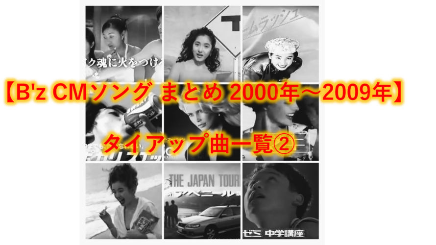 【B’z CMソング まとめ 2000年～2009年】タイアップ曲一覧②
