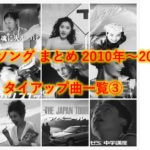 【B’z CMソング まとめ 2010年～2019年】タイアップ曲一覧③