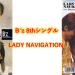 B’z 歌詞  8thシングル タイトル曲 「LADY NAVIGATION」