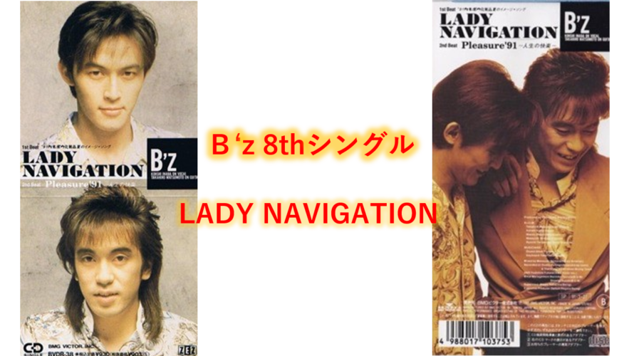 B’z 歌詞  8thシングル タイトル曲 「LADY NAVIGATION」