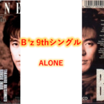 B’z 歌詞  9thシングル タイトル曲 「ALONE」