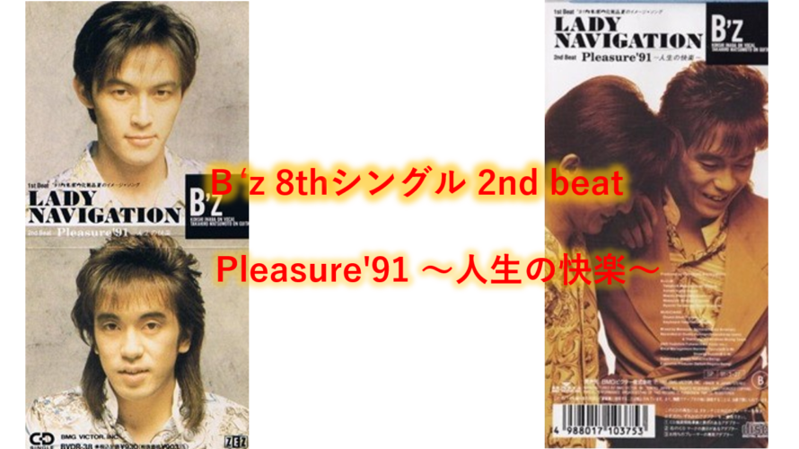 B’z 歌詞 2nd beat 「Pleasure’91 〜人生の快楽〜」
