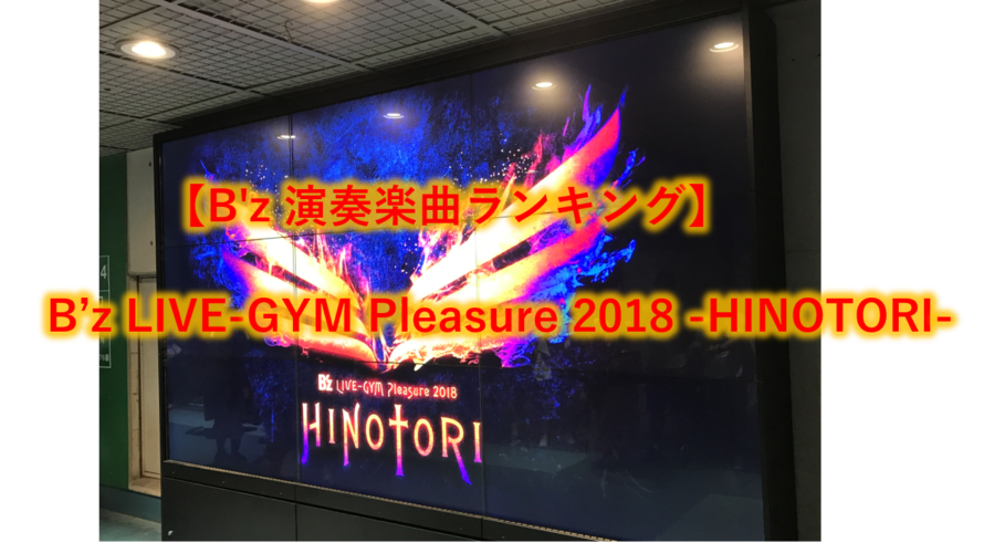 【B’z 演奏楽曲ランキング】B’z LIVE-GYM Pleasure 2018 -HINOTORI-