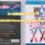 【B’z 演奏楽曲ランキング】25周年 B’z LIVE-GYM Pleasure 2013 -ENDLESS SUMMER-