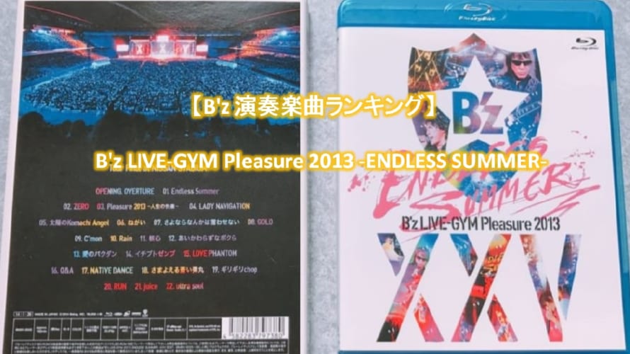 【B’z 演奏楽曲ランキング】25周年 B’z LIVE-GYM Pleasure 2013 -ENDLESS SUMMER-