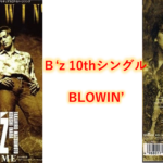 B’z 歌詞  10thシングル タイトル曲 「BLOWIN’」