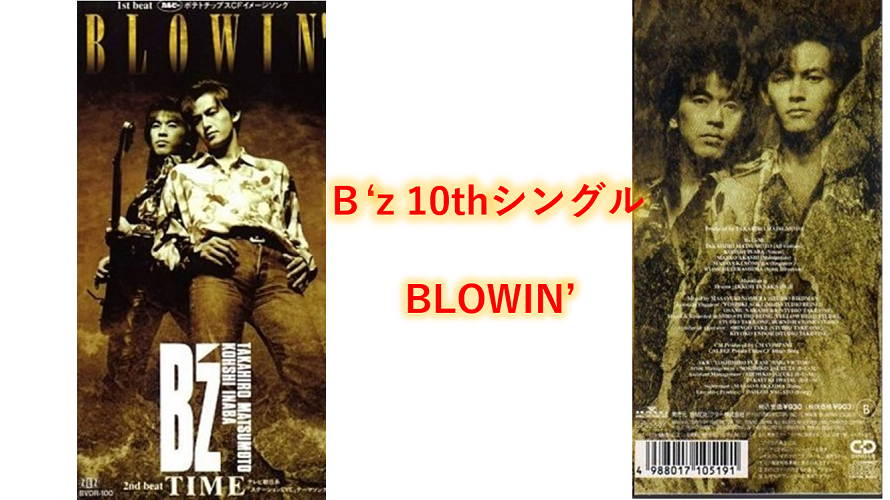 B’z 歌詞  10thシングル タイトル曲 「BLOWIN’」