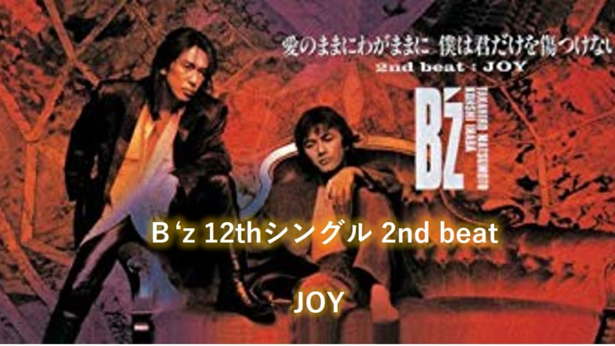 B’z 歌詞 2nd beat 「JOY」