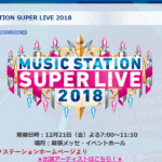ミュージックステーション スーパーライブ2018 全楽曲発表!!