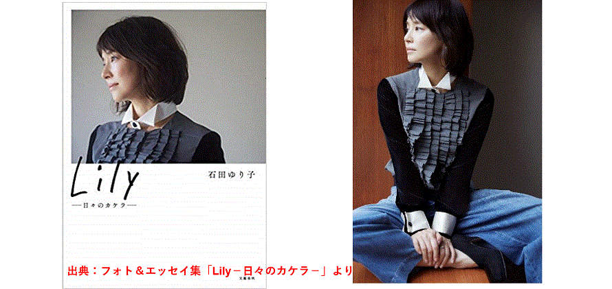 石田ゆり子さんの写真集「Lily―日々のカケラ―」 年間写真集ランキング3位!!
