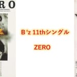 B’z 歌詞 11thシングル タイトル曲 「ZERO」