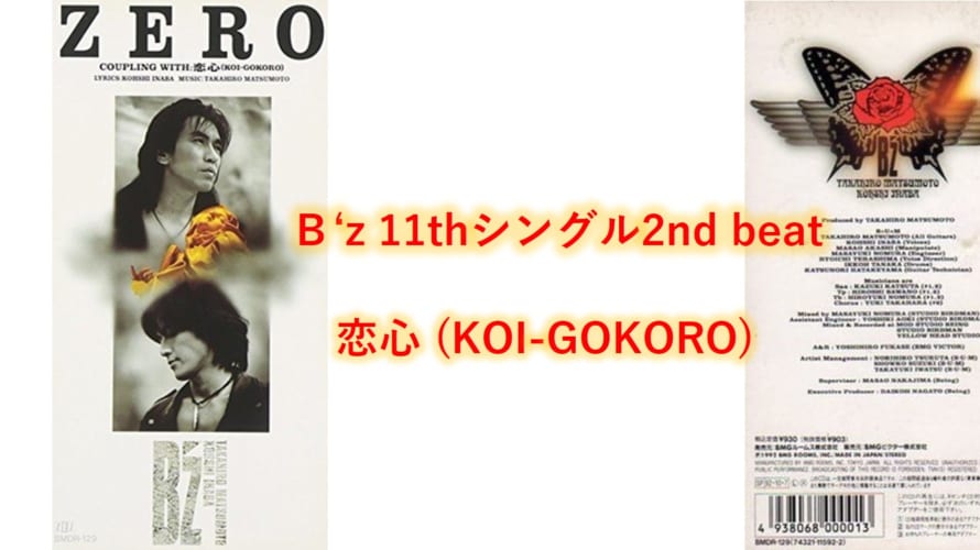 B’z 歌詞 2nd beat 「恋心 (KOI-GOKORO)」