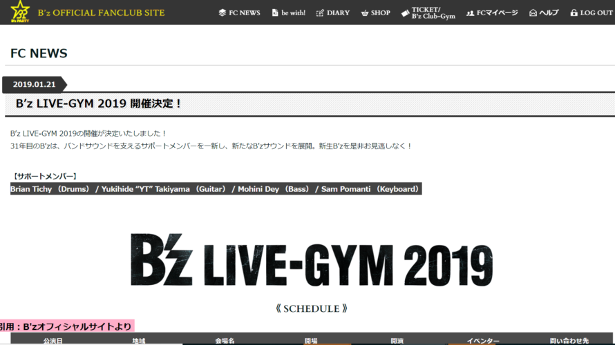 【速報】B’z LIVE-GYM 2019 開催決定!! サポメン変更⁉会場・日程まとめ