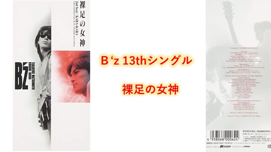 B’z 歌詞  13thシングル タイトル曲 「裸足の女神」