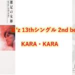B’z 歌詞 2nd beat 「KARA・KARA」