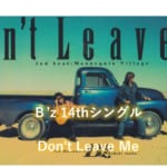 B’z 歌詞  14thシングル タイトル曲 「Don’t Leave Me」