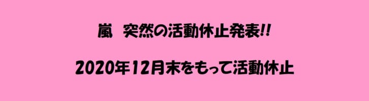 【速報】嵐が活動休止発表!! 2020年12月末をもって活動休止
