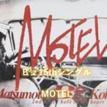 B’z 歌詞  15thシングル タイトル曲 「MOTEL」