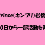 King & Prince（キンプリ）岩橋玄樹さん 3月20日「君を待っている」から復帰!!