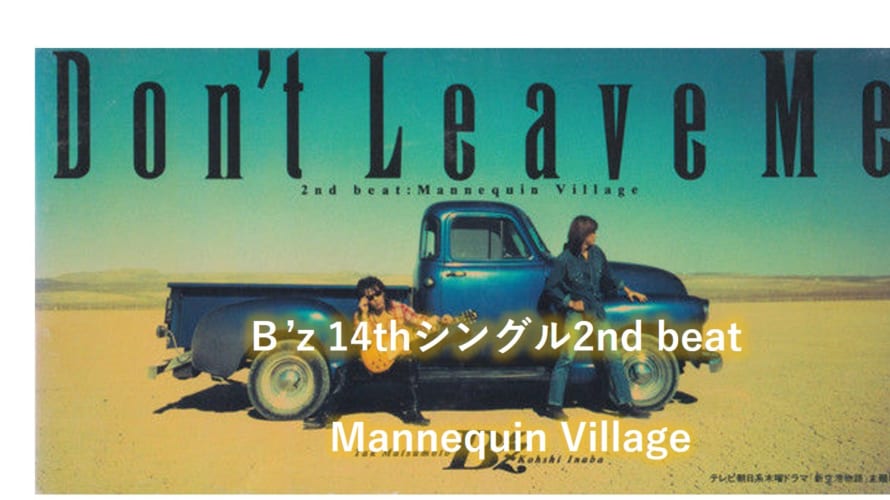 B’z 歌詞 2nd beat 「Mannequin Village」
