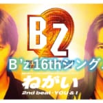 B’z 歌詞  16thシングル タイトル曲 「ねがい」