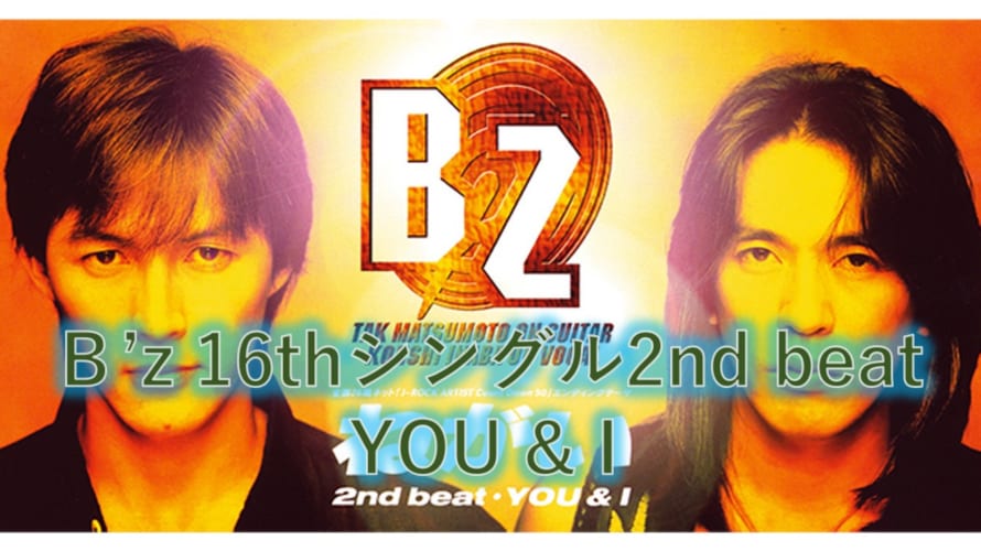 B’z 歌詞 2nd beat 「YOU & I」