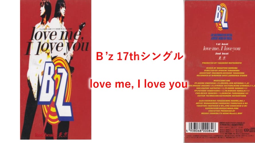 B’z 歌詞  17thシングル タイトル曲 「love me, I love you」