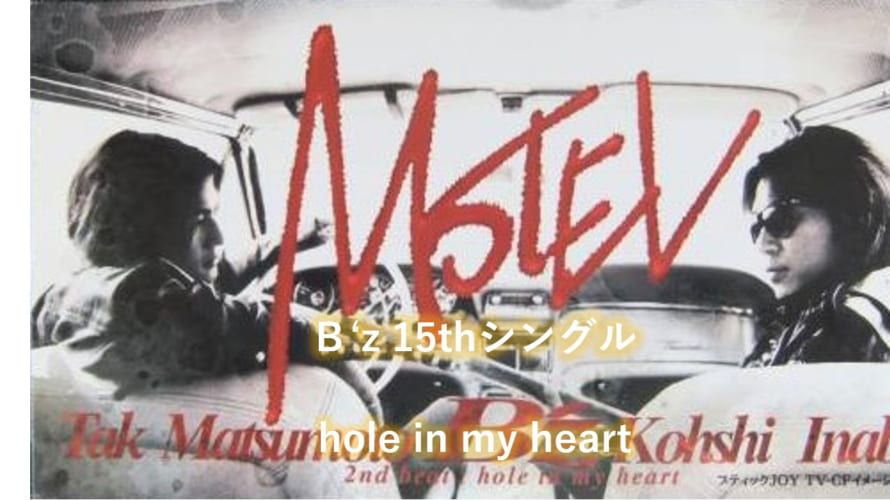 B’z 歌詞 2nd beat 「hole in my heart」