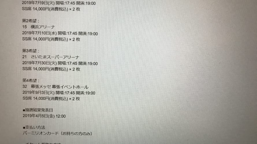 B’z LIVE-GYM 2019 B’z PARTY（ファンクラブ）二次抽選販売 結果発表!!
