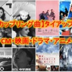 【B’z カップリング曲】タイアップ一覧 ～CM・映画・ドラマ・アニメ～