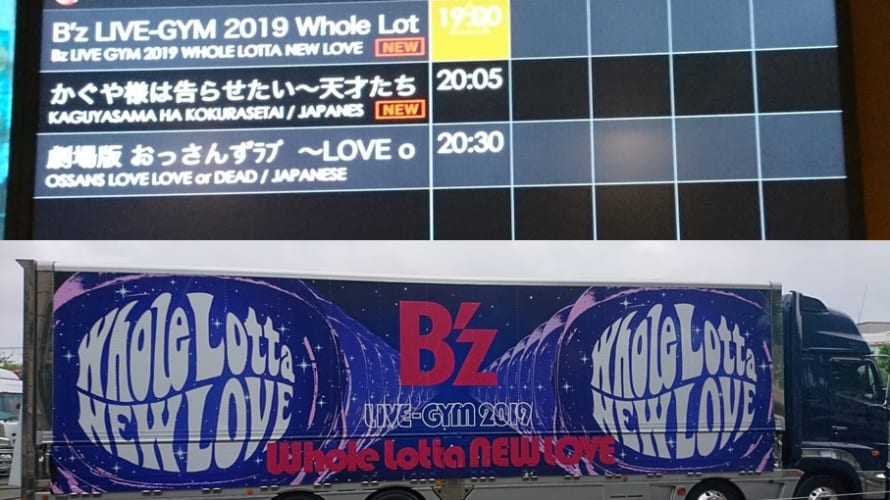 【ライブ・ビューイング参戦】B’z LIVE-GYM 2019 -Whole Lotta NEW LOVE- ～セットリスト＆感想～