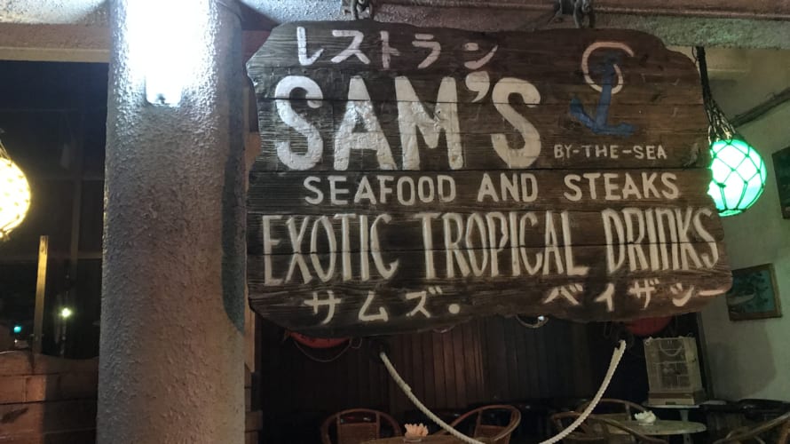 雰囲気良し・味も良し　沖縄のアメリカ料理店　「サムズ バイ ザ シー 泡瀬店」　グルメレポート