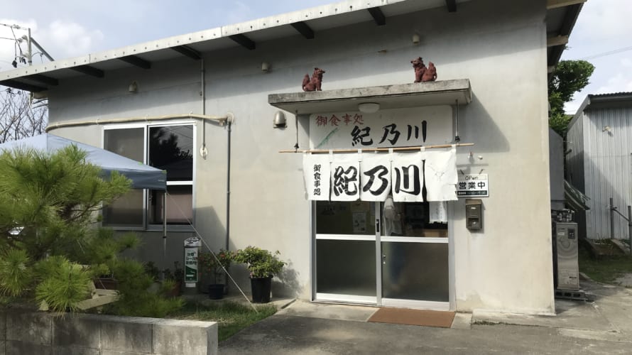 沖縄の美味しい定食屋さん　「紀乃川」　グルメレポート