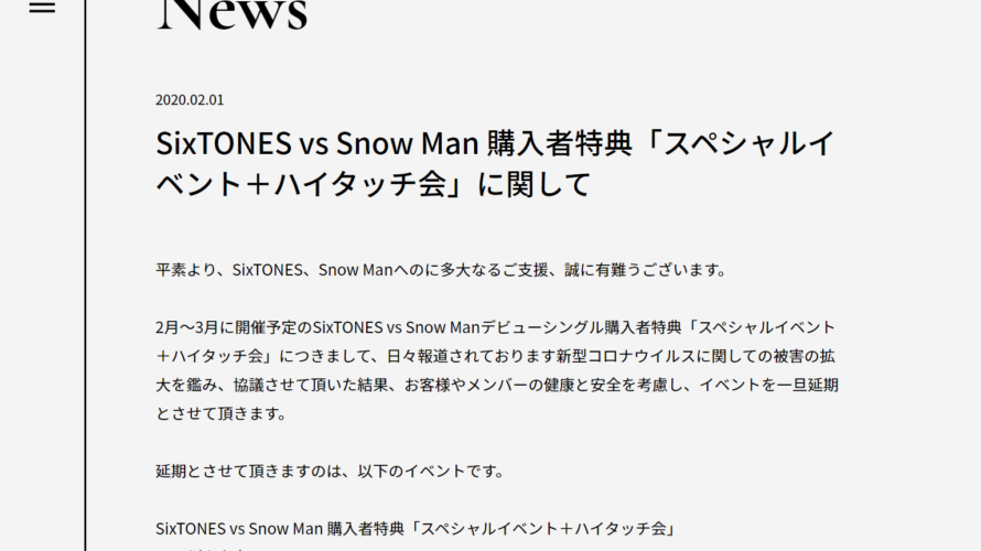 Snow Man&SixTONES,ハイタッチ会が延期!! 振替はいつ？新型コロナウイルス対策